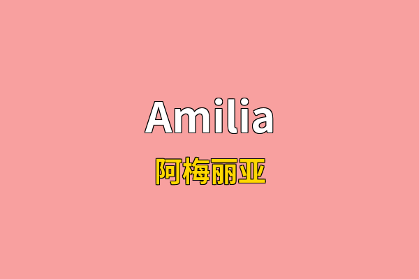 Amilia英文名