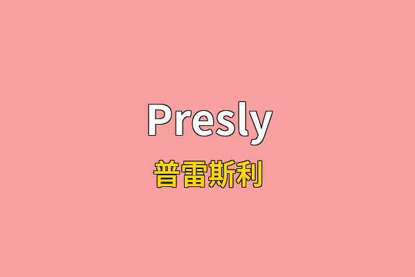 Presly英文名
