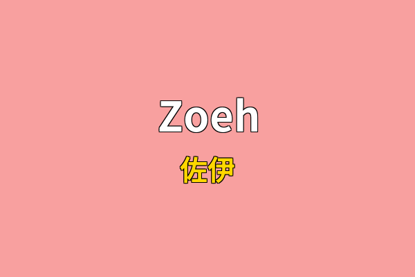Zoeh英文名