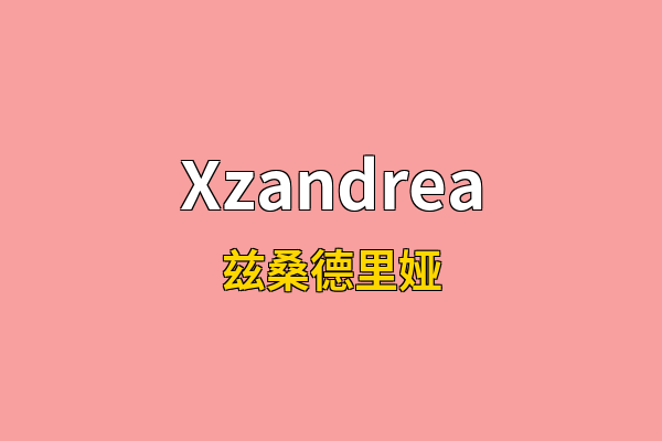 Xzandrea英文名