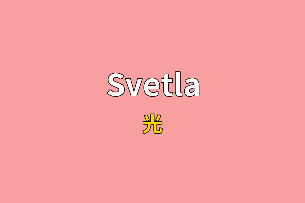 Svetla英文名