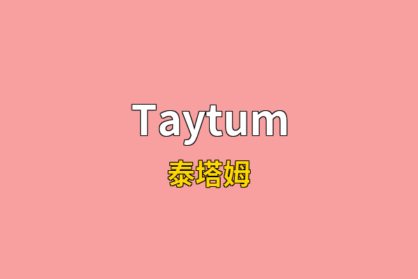 Taytum英文名