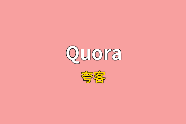 Quora英文名