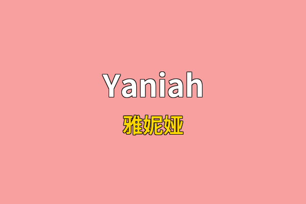 Yaniah英文名