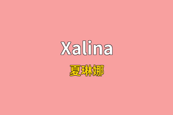 Xalina英文名
