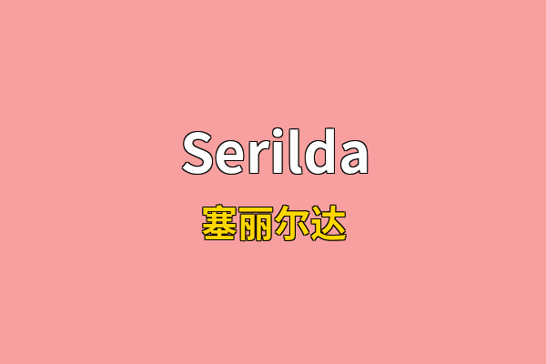 Serilda英文名