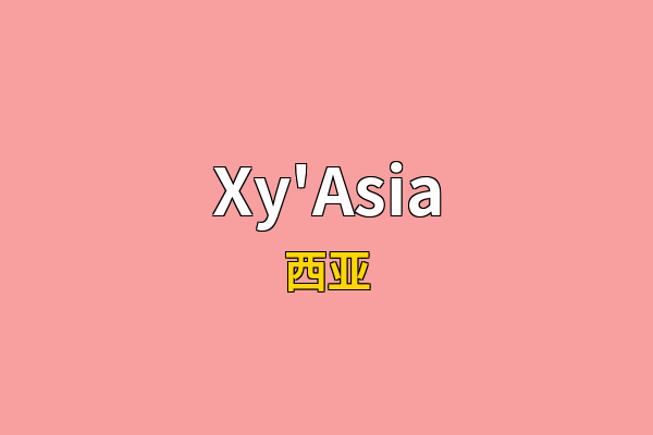 Xy'Asia英文名