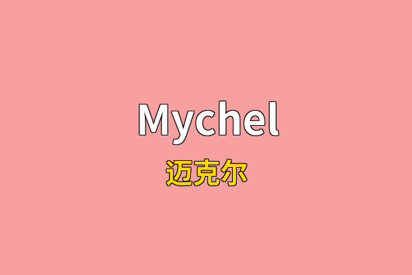 Mychel英文名