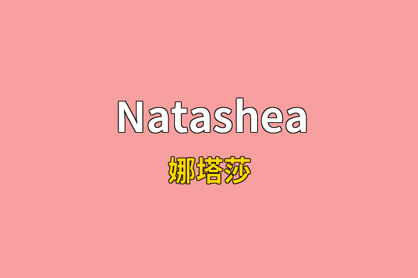 Natashea英文名