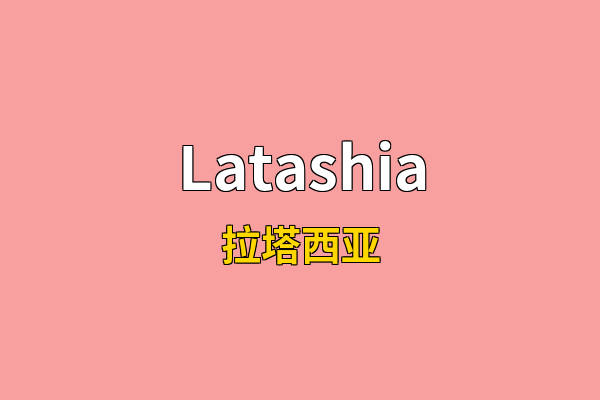 Latashia英文名