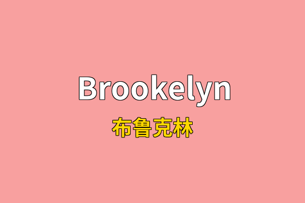 Brookelyn英文名