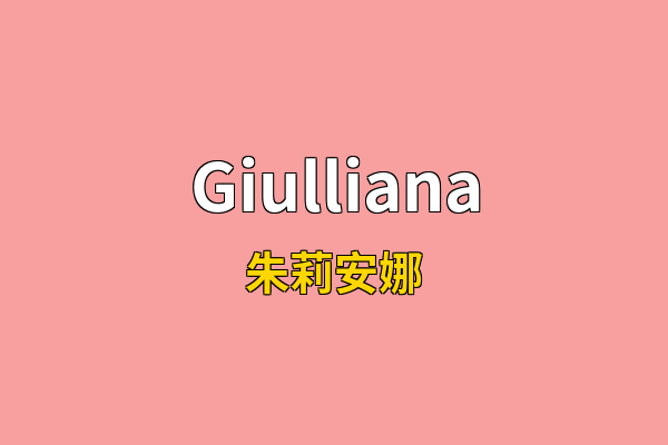Giulliana英文名