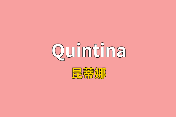 Quintina英文名