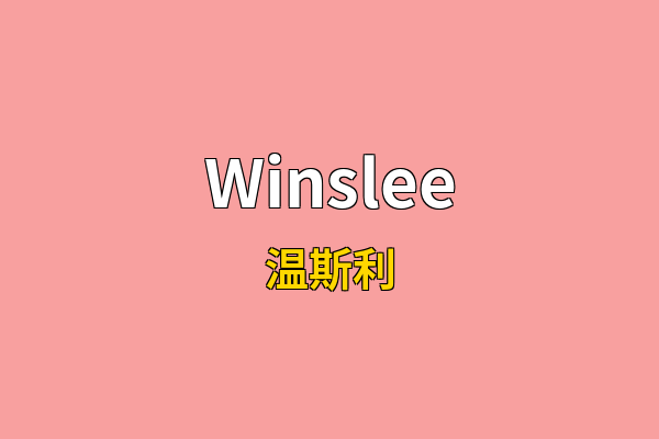 Winslee英文名