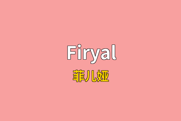 Firyal英文名