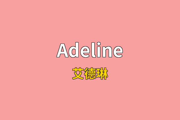 Adeline英文名