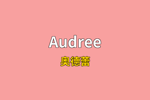 Audree英文名