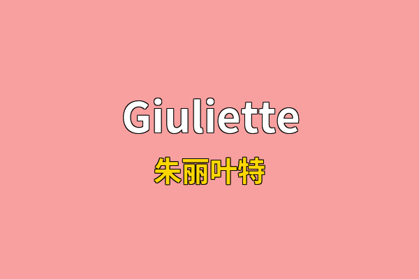 Giuliette英文名