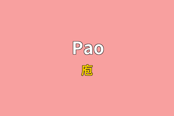 Pao英文名