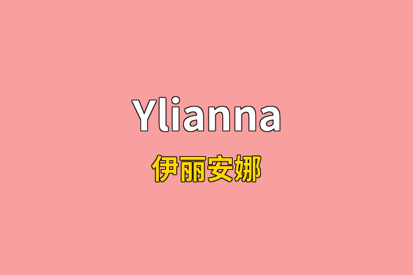 Ylianna英文名
