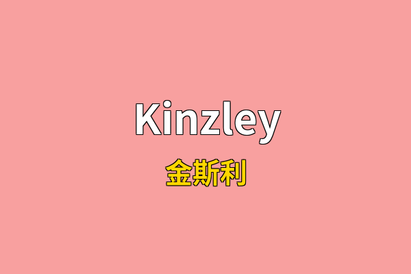 Kinzley英文名