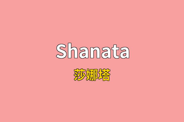 Shanata英文名