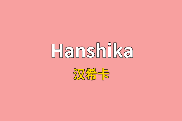 Hanshika英文名