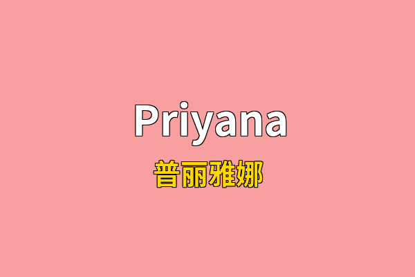 Priyana英文名