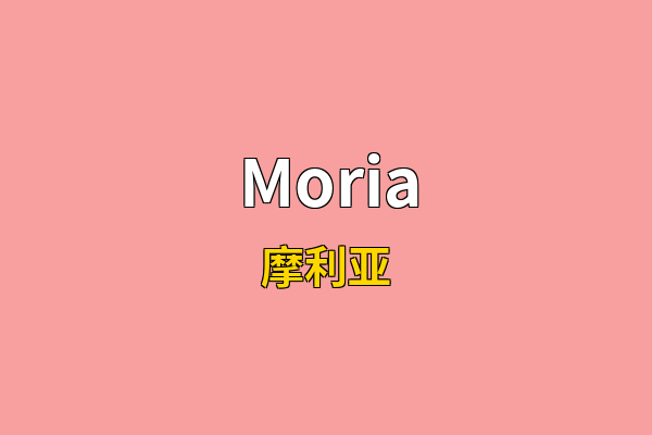 Moria英文名