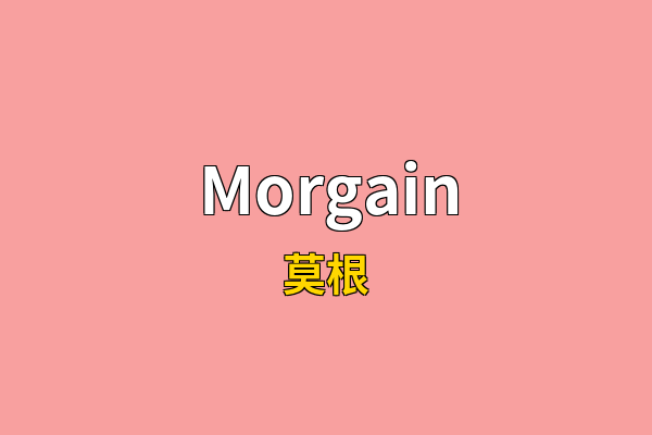 Morgain英文名