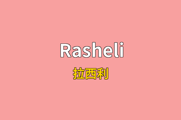 Rasheli英文名