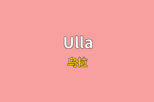 Ulla英文名