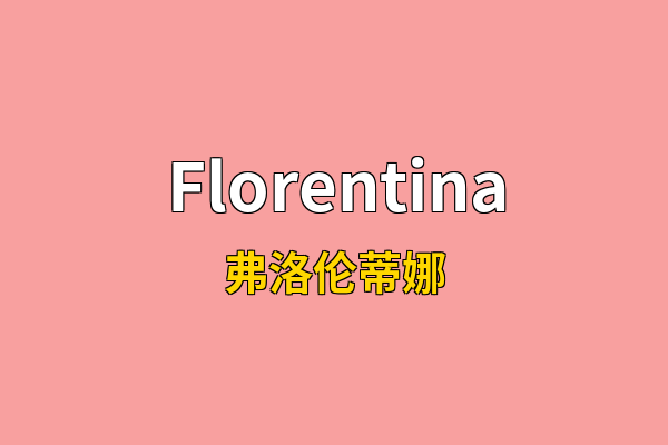 Florentina英文名