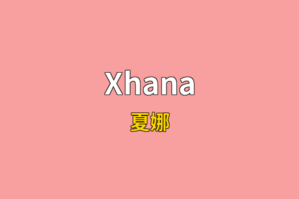 Xhana英文名