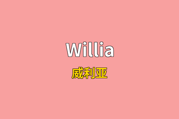 Willia英文名