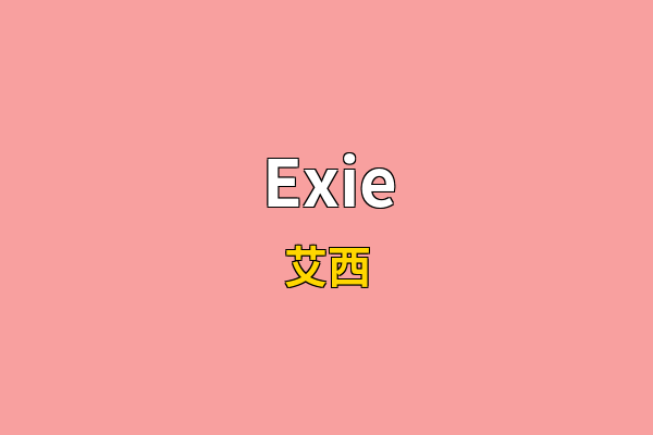Exie英文名