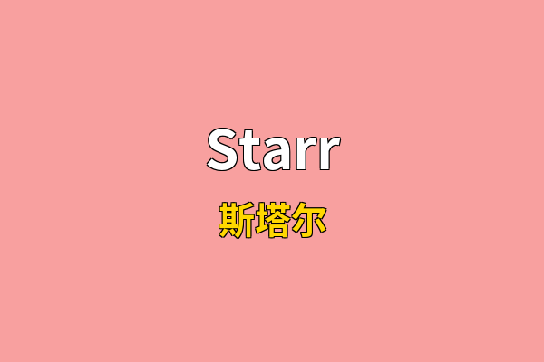 Starr英文名
