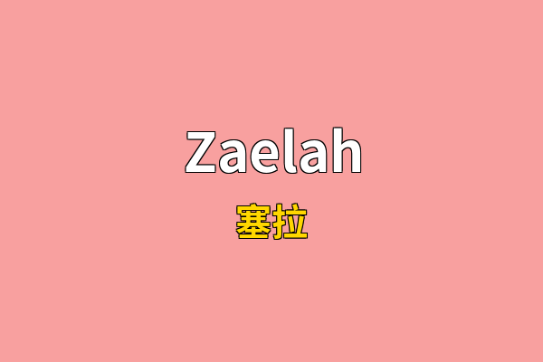 Zaelah英文名