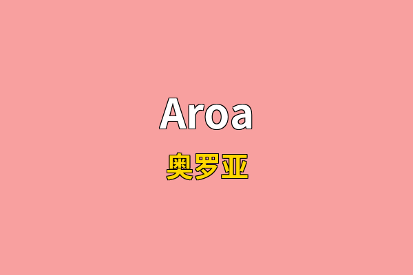 Aroa英文名