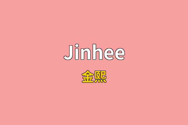 Jinhee英文名