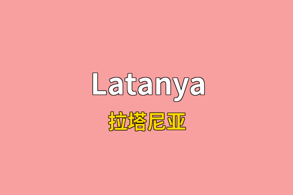 Latanya英文名