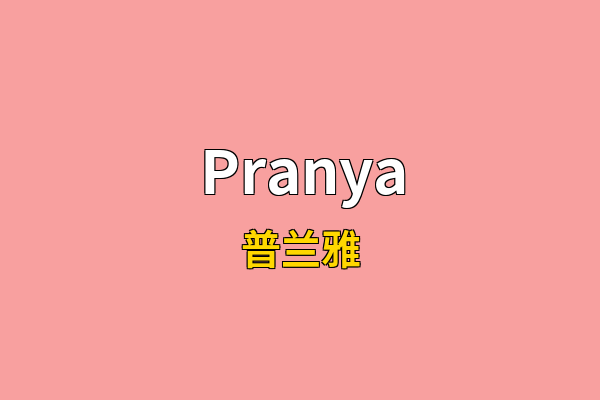 Pranya英文名