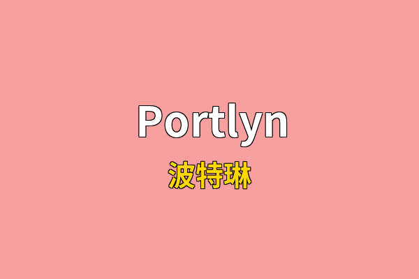 Portlyn英文名