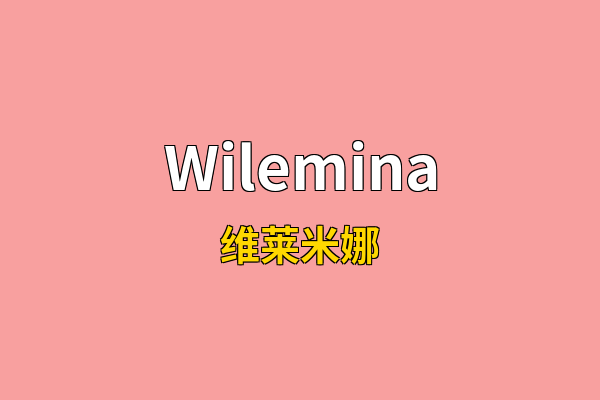 Wilemina英文名
