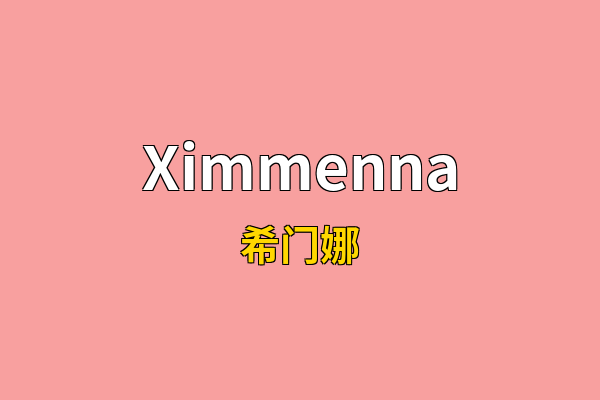 Ximmenna英文名