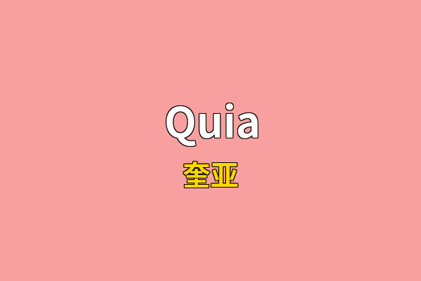 Quia英文名