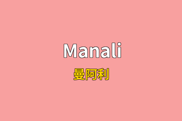 Manali英文名