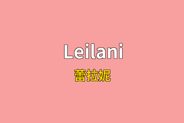 Leilani英文名