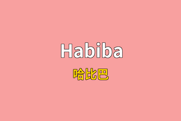 Habiba英文名