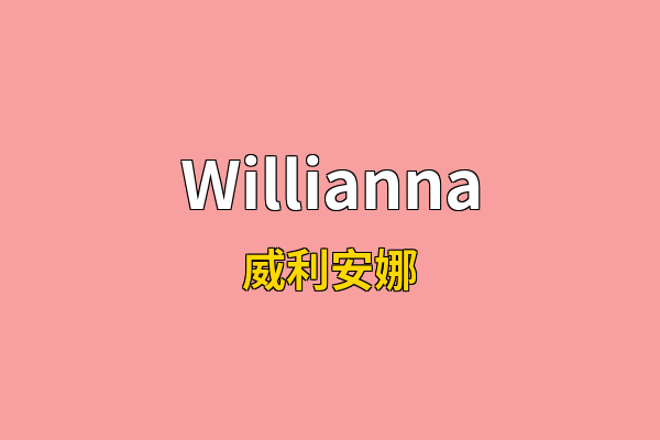 Willianna英文名